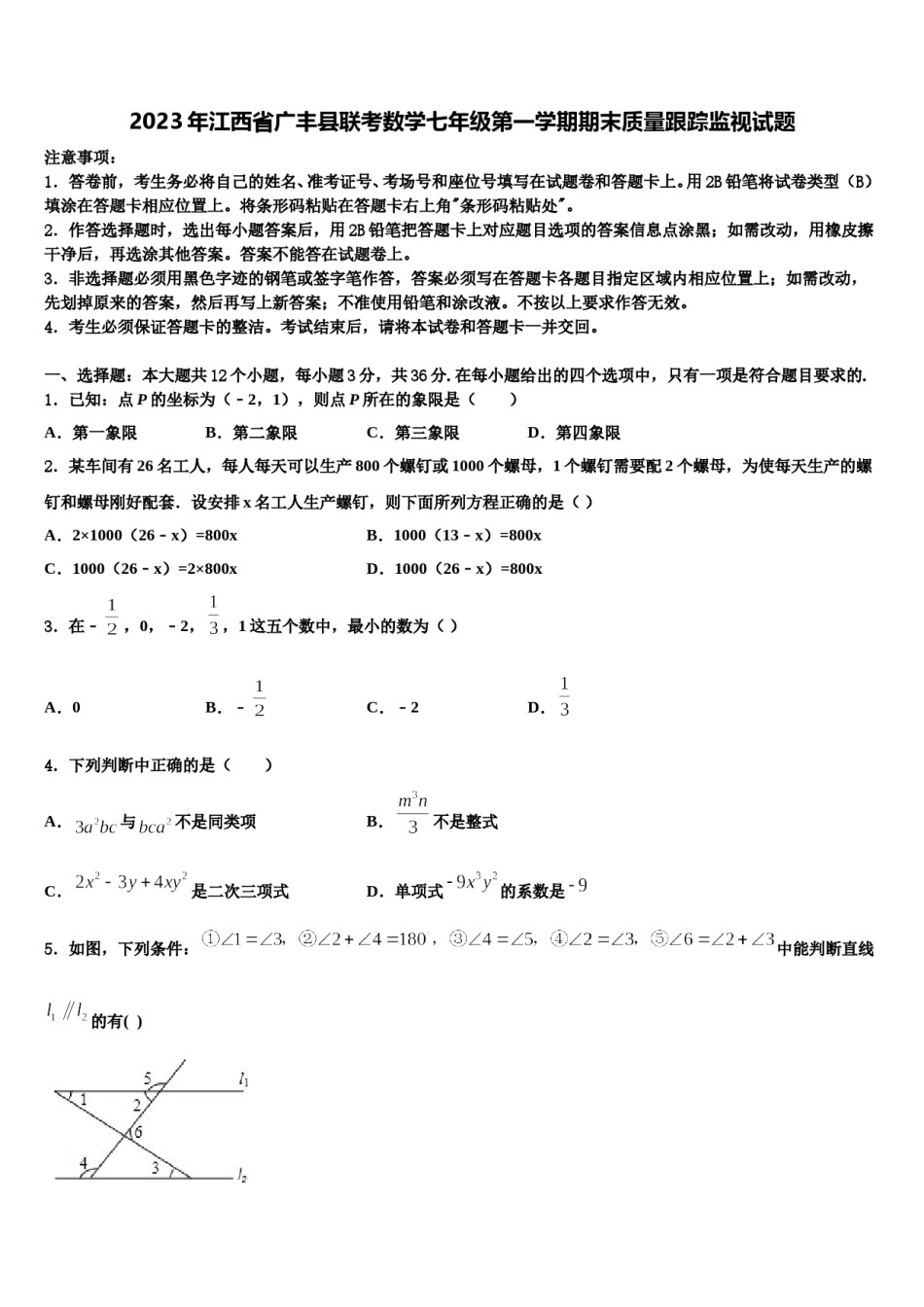 2023年江西省广丰县联考数学七年级第一学期期末质量跟踪监视试题含解析.doc_第1页