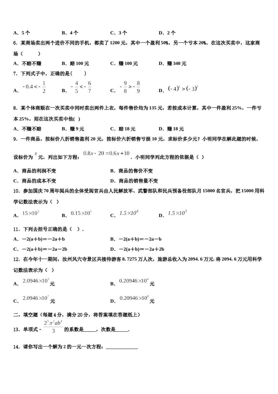 2023年江西省广丰县联考数学七年级第一学期期末质量跟踪监视试题含解析.doc_第2页