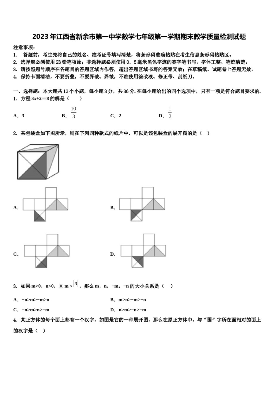 2023年江西省新余市第一中学数学七年级第一学期期末教学质量检测试题含解析.doc_第1页