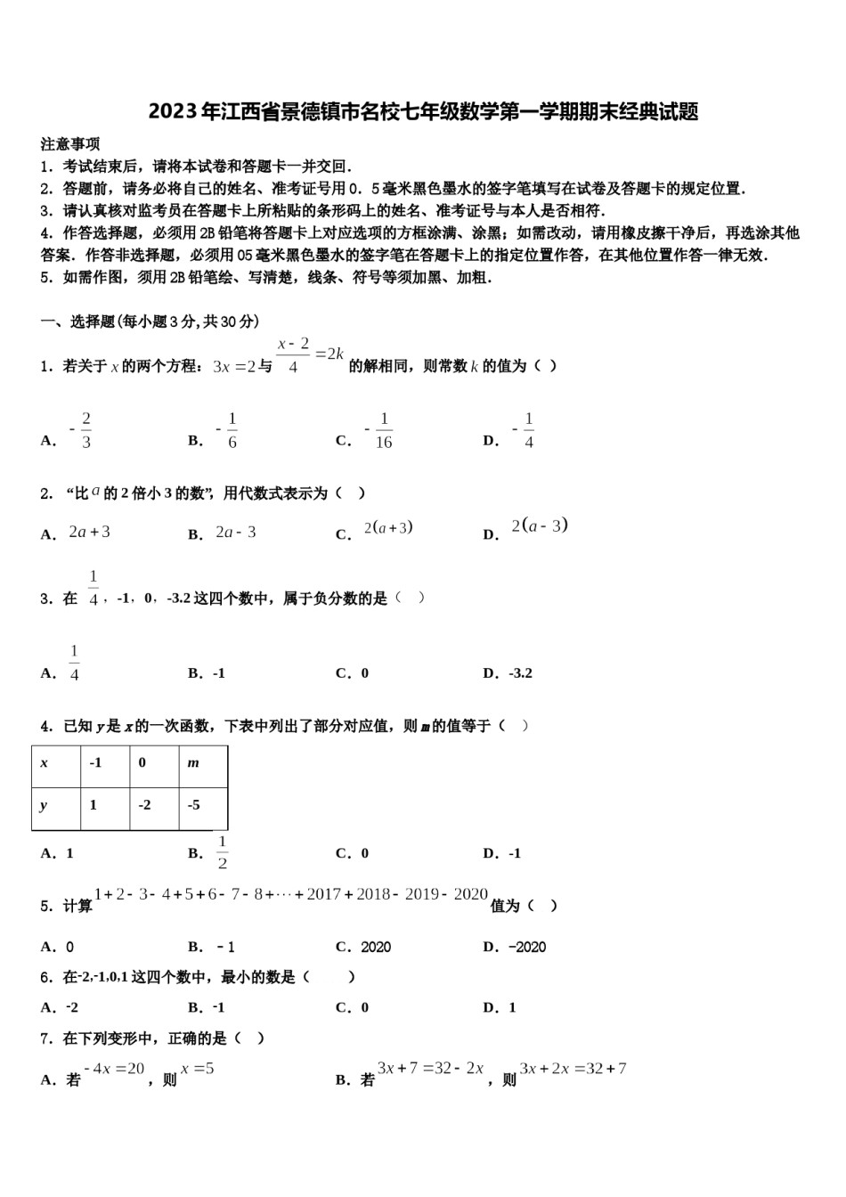 2023年江西省景德镇市名校七年级数学第一学期期末经典试题含解析.doc_第1页