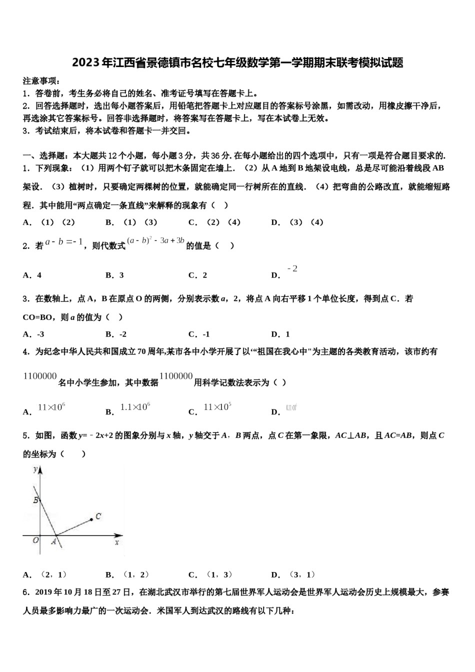 2023年江西省景德镇市名校七年级数学第一学期期末联考模拟试题含解析.doc_第1页