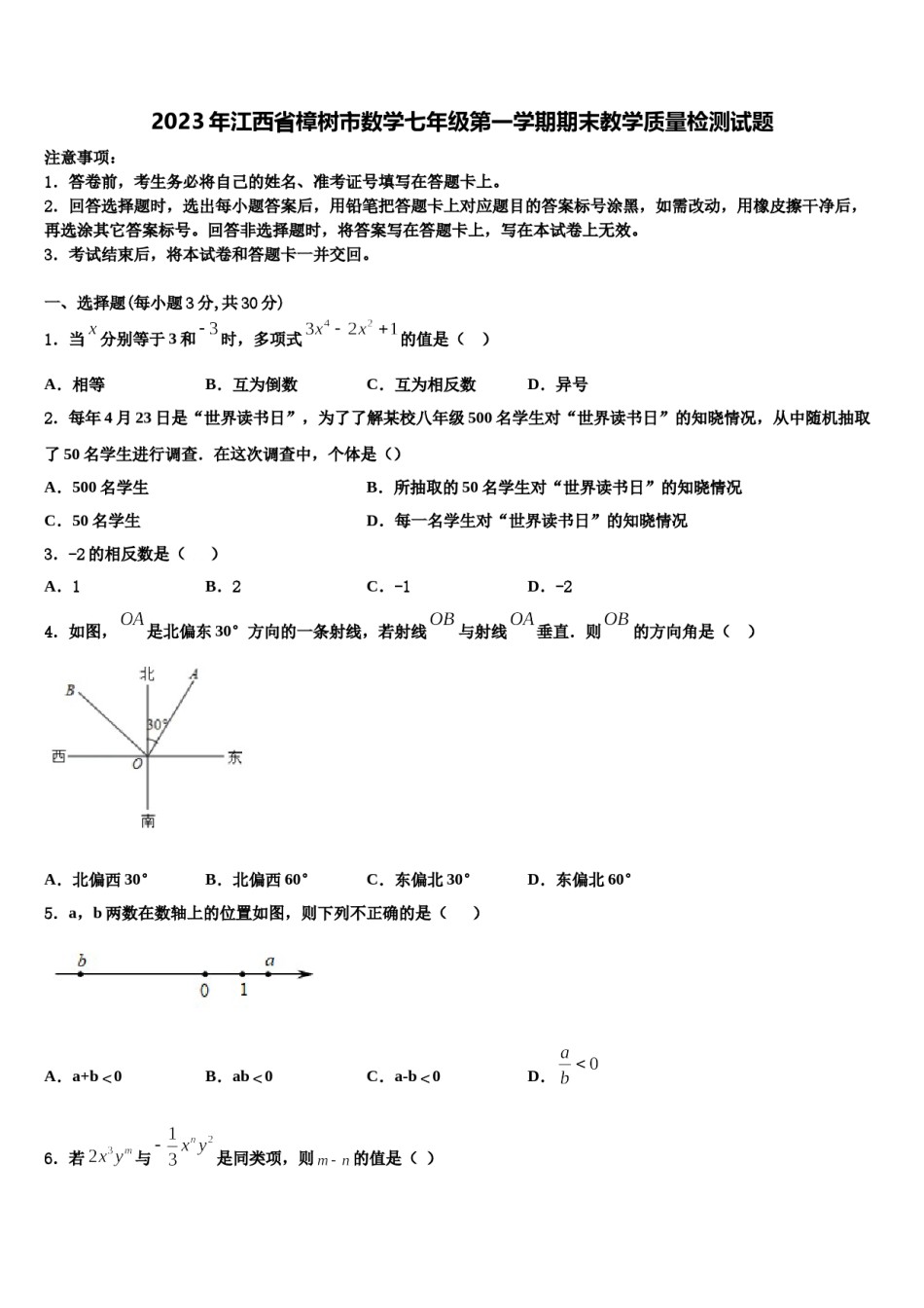2023年江西省樟树市数学七年级第一学期期末教学质量检测试题含解析.doc_第1页