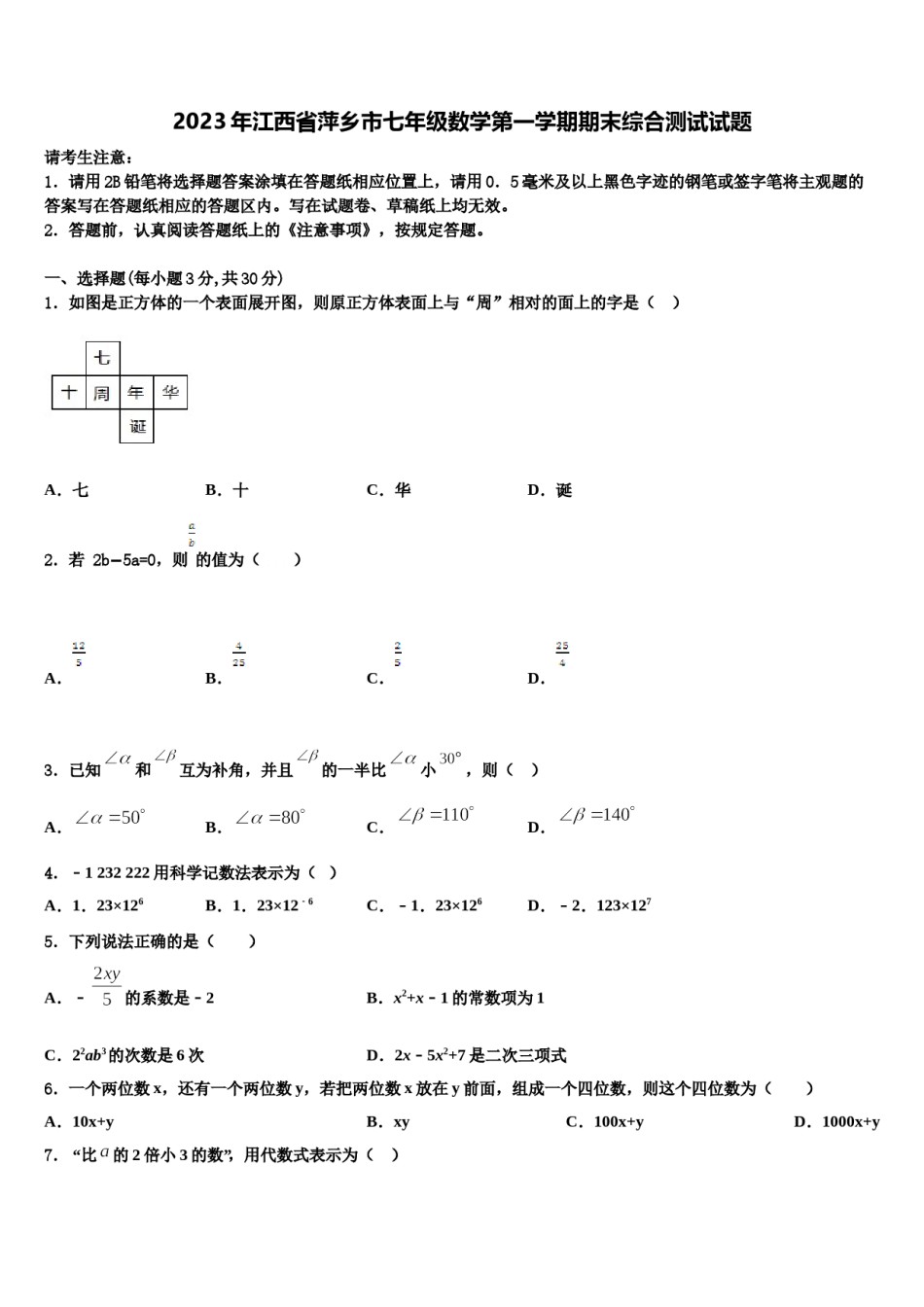 2023年江西省萍乡市七年级数学第一学期期末综合测试试题含解析.doc_第1页