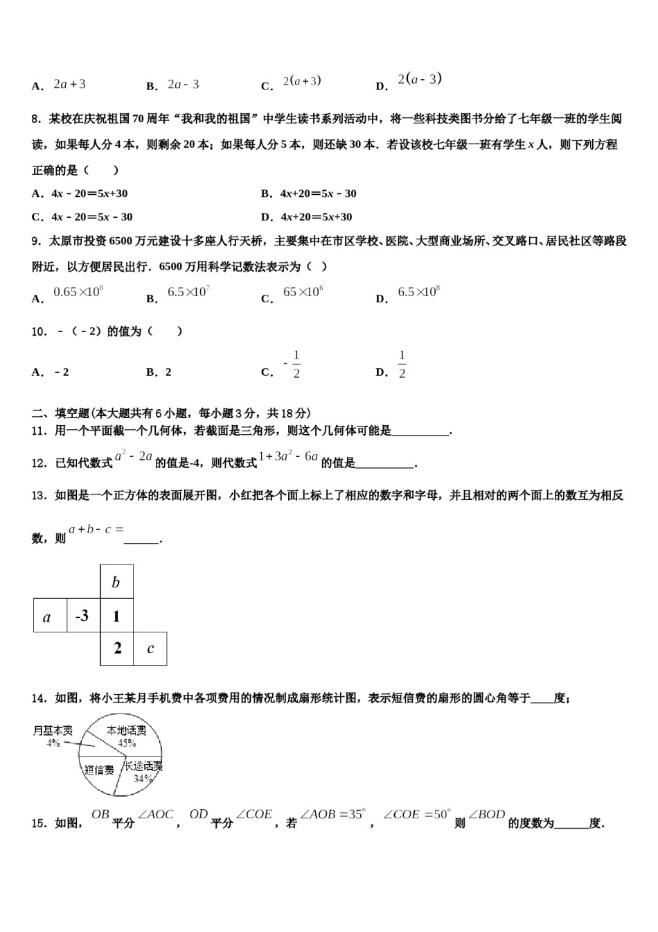 2023年江西省萍乡市七年级数学第一学期期末综合测试试题含解析.doc_第2页
