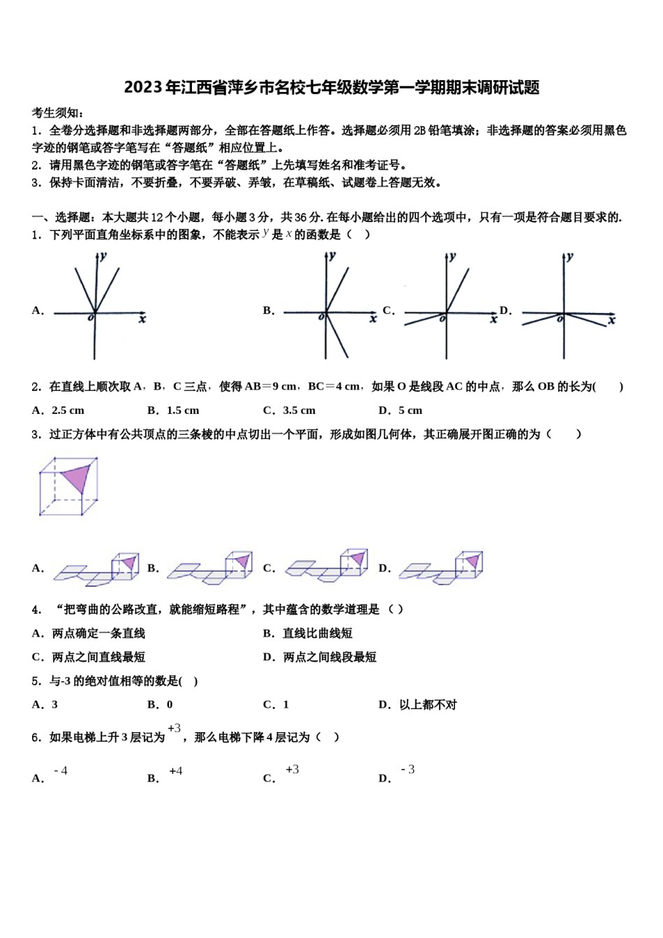 2023年江西省萍乡市名校七年级数学第一学期期末调研试题含解析.doc_第1页