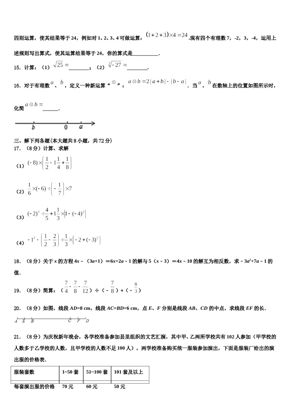 2023年江西省萍乡市莲花县七年级数学第一学期期末统考模拟试题含解析.doc_第3页