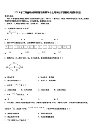 2023年江西省赣州赣县区联考数学七上期末教学质量检测模拟试题含解析.doc