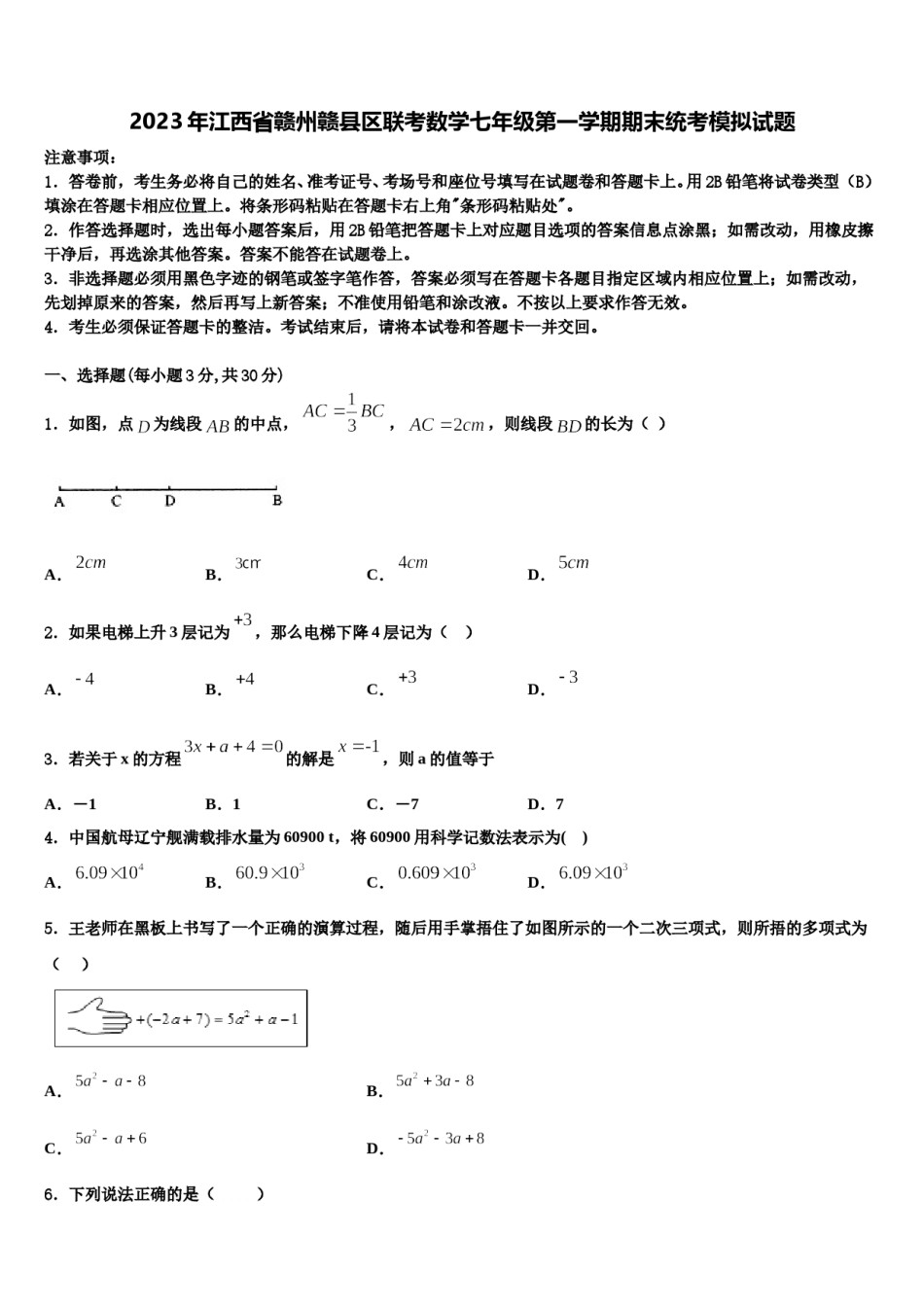 2023年江西省赣州赣县区联考数学七年级第一学期期末统考模拟试题含解析.doc_第1页
