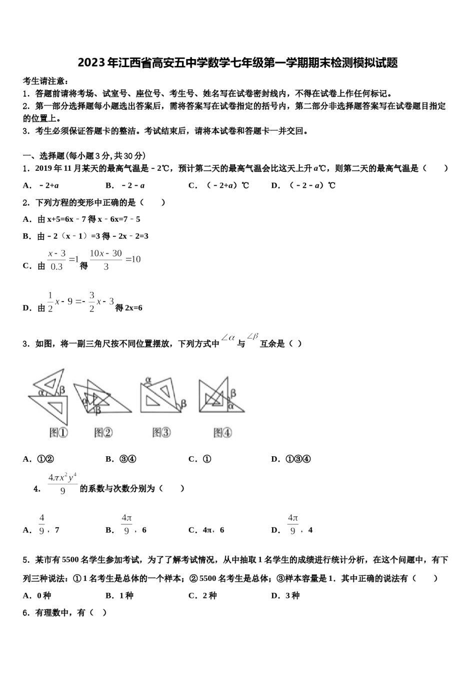 2023年江西省高安五中学数学七年级第一学期期末检测模拟试题含解析.doc_第1页