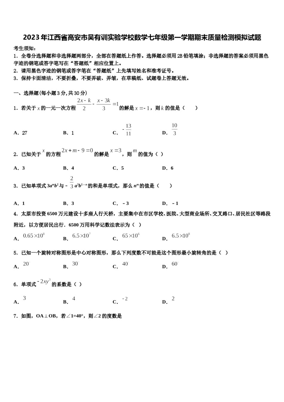 2023年江西省高安市吴有训实验学校数学七年级第一学期期末质量检测模拟试题含解析.doc_第1页
