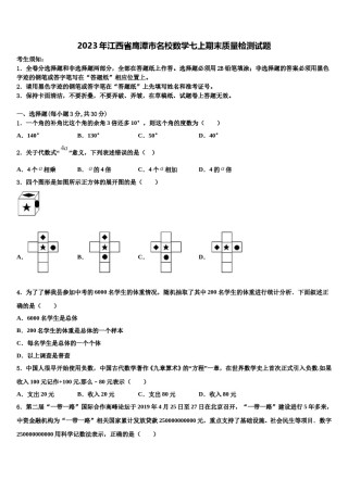 2023年江西省鹰潭市名校数学七上期末质量检测试题含解析.doc
