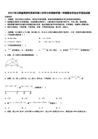 2023年江西省鹰潭市贵溪市第二中学七年级数学第一学期期末学业水平测试试题含解析.doc