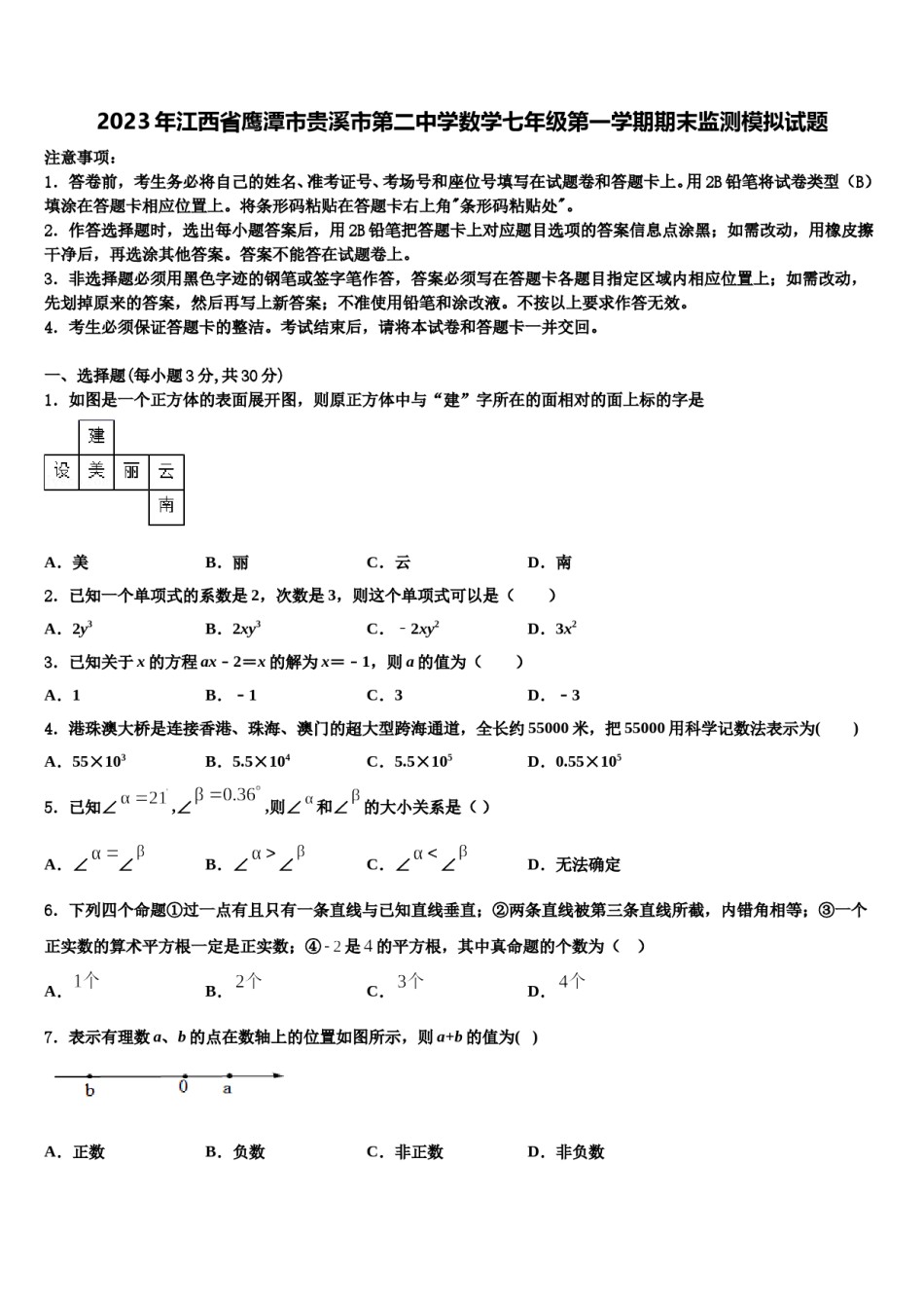 2023年江西省鹰潭市贵溪市第二中学数学七年级第一学期期末监测模拟试题含解析.doc_第1页