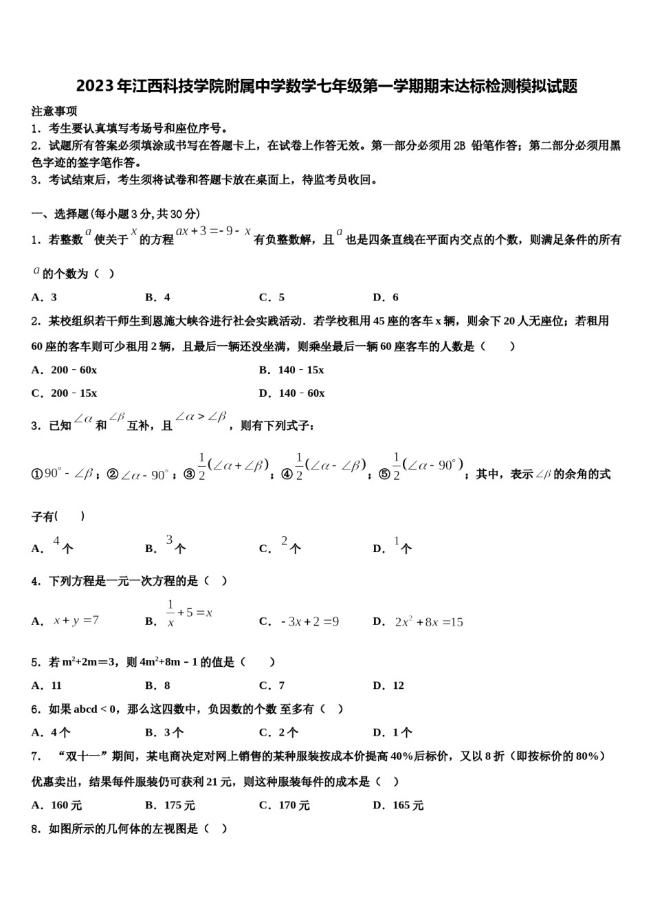 2023年江西科技学院附属中学数学七年级第一学期期末达标检测模拟试题含解析.doc_第1页
