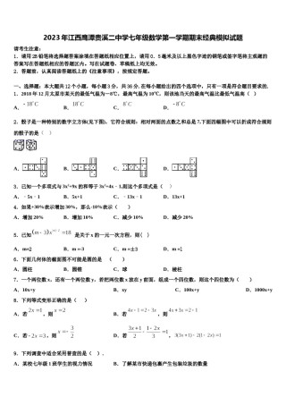 2023年江西鹰潭贵溪二中学七年级数学第一学期期末经典模拟试题含解析.doc