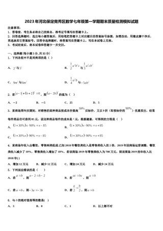 2023年河北保定竞秀区数学七年级第一学期期末质量检测模拟试题含解析.doc