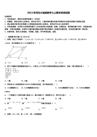 2023年河北大城县数学七上期末检测试题含解析.doc