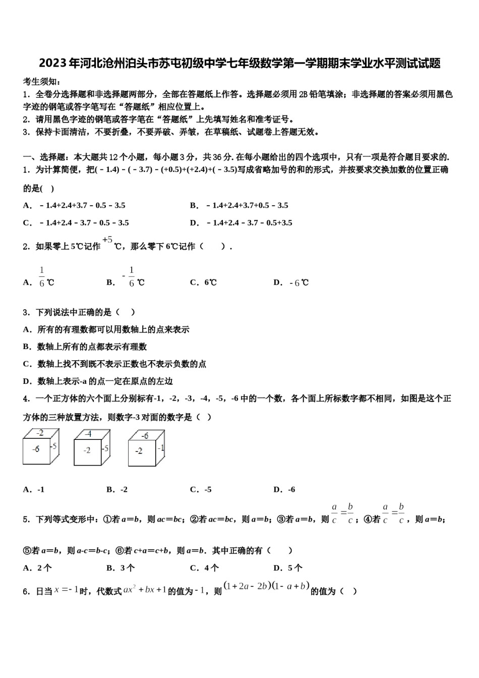 2023年河北沧州泊头市苏屯初级中学七年级数学第一学期期末学业水平测试试题含解析.doc_第1页
