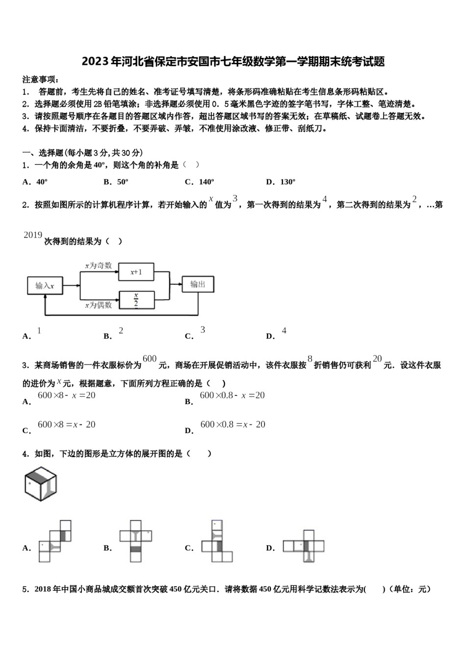 2023年河北省保定市安国市七年级数学第一学期期末统考试题含解析.doc_第1页