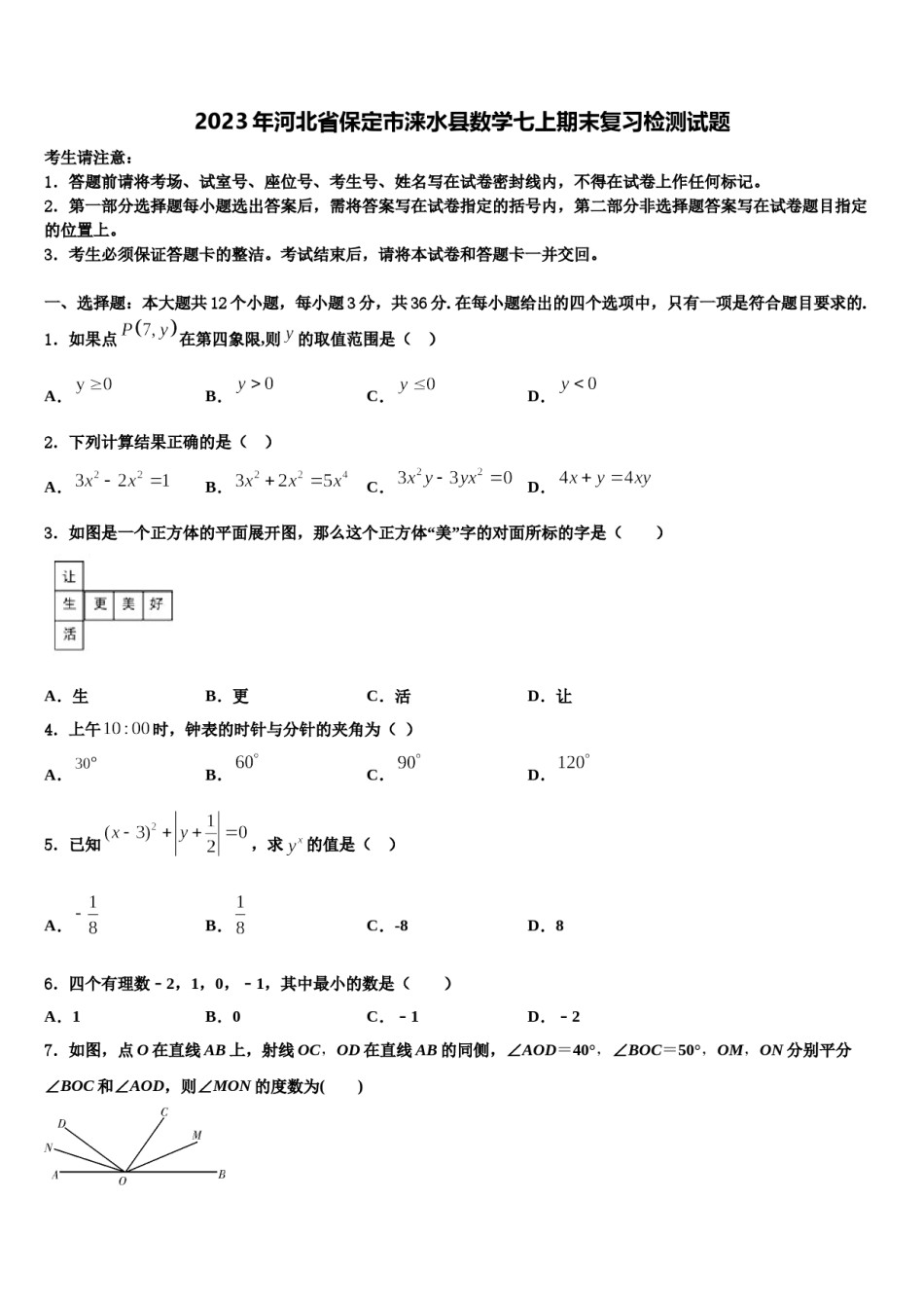 2023年河北省保定市涞水县数学七上期末复习检测试题含解析.doc_第1页