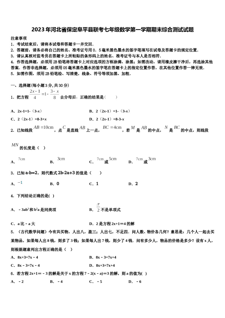 2023年河北省保定阜平县联考七年级数学第一学期期末综合测试试题含解析.doc_第1页