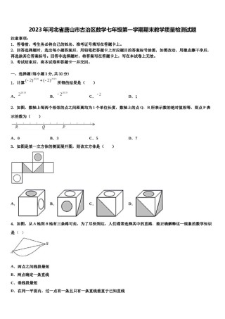 2023年河北省唐山市古治区数学七年级第一学期期末教学质量检测试题含解析.doc