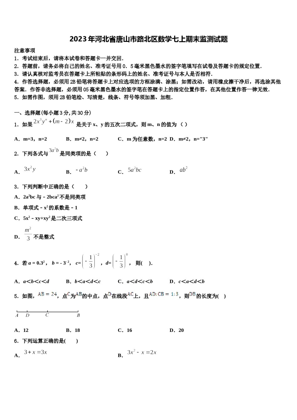 2023年河北省唐山市路北区数学七上期末监测试题含解析.doc_第1页