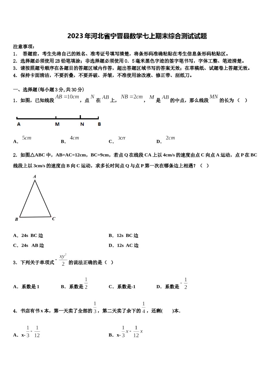 2023年河北省宁晋县数学七上期末综合测试试题含解析.doc_第1页
