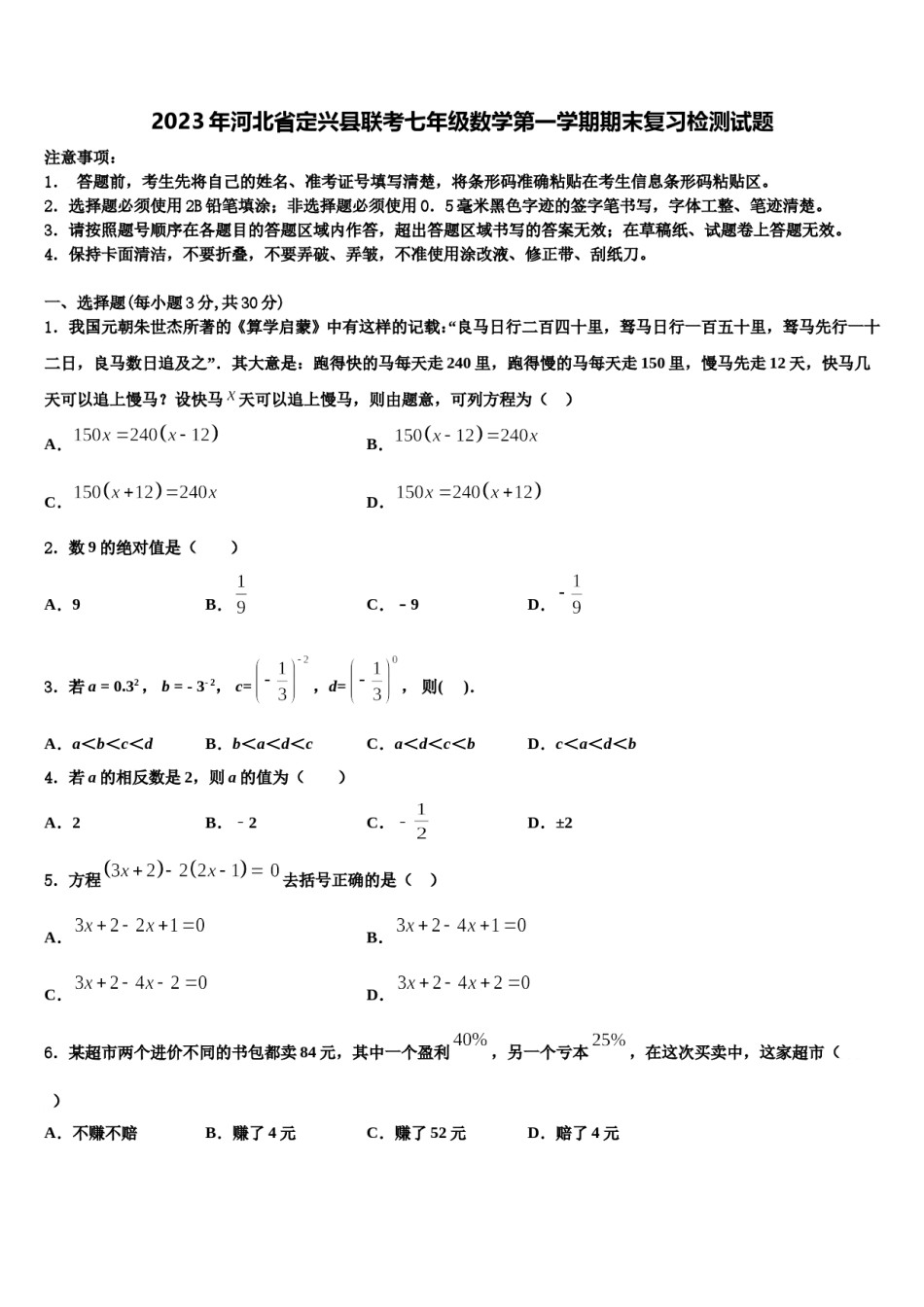 2023年河北省定兴县联考七年级数学第一学期期末复习检测试题含解析.doc_第1页