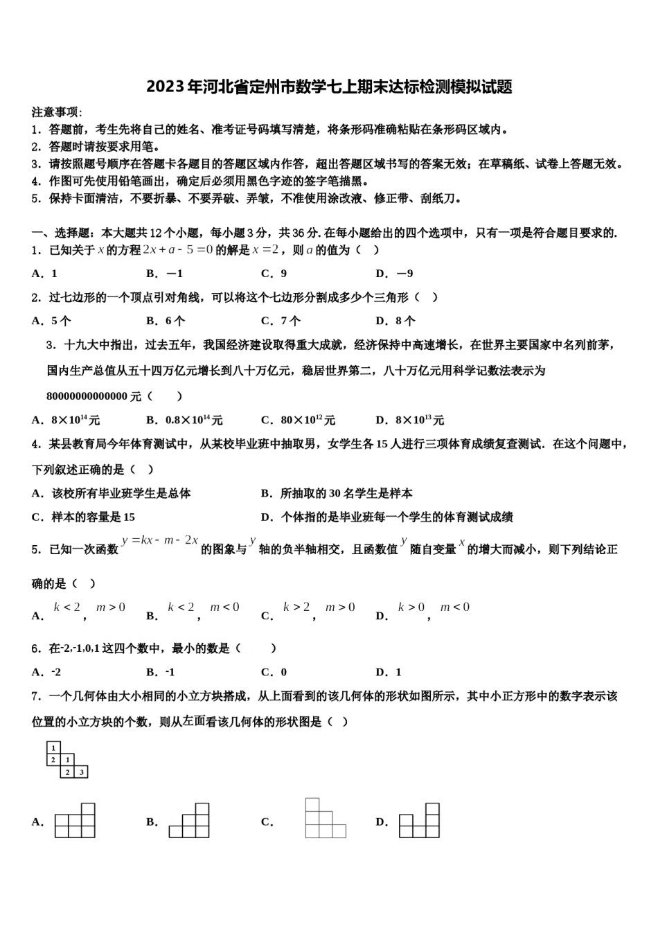 2023年河北省定州市数学七上期末达标检测模拟试题含解析.doc_第1页
