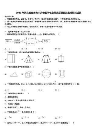 2023年河北省廊坊市5月份数学七上期末质量跟踪监视模拟试题含解析.doc
