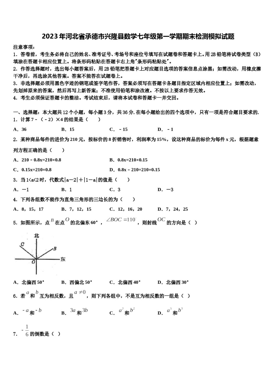 2023年河北省承德市兴隆县数学七年级第一学期期末检测模拟试题含解析.doc_第1页