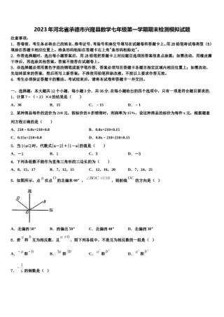 2023年河北省承德市兴隆县数学七年级第一学期期末检测模拟试题含解析.doc