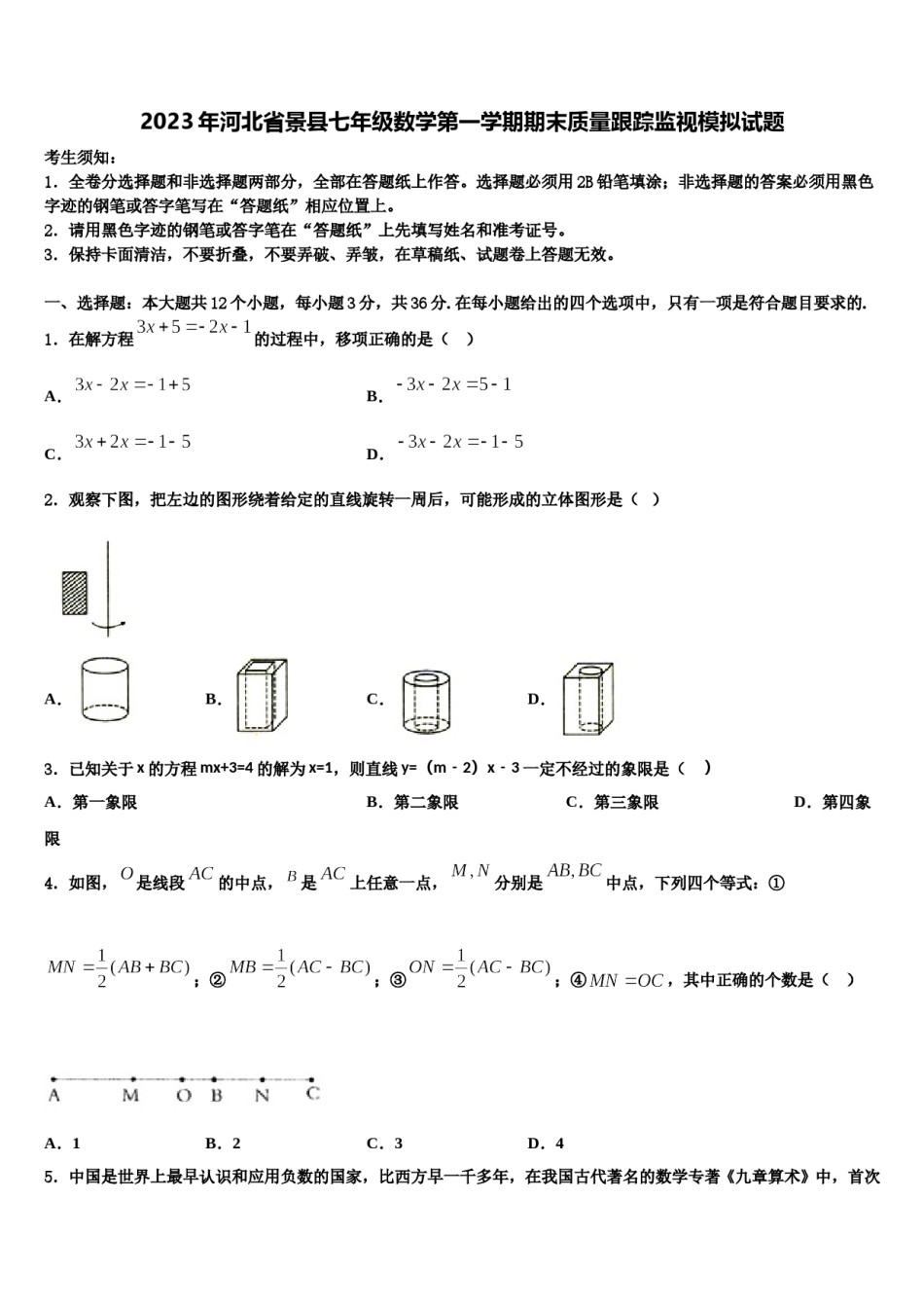 2023年河北省景县七年级数学第一学期期末质量跟踪监视模拟试题含解析.doc_第1页
