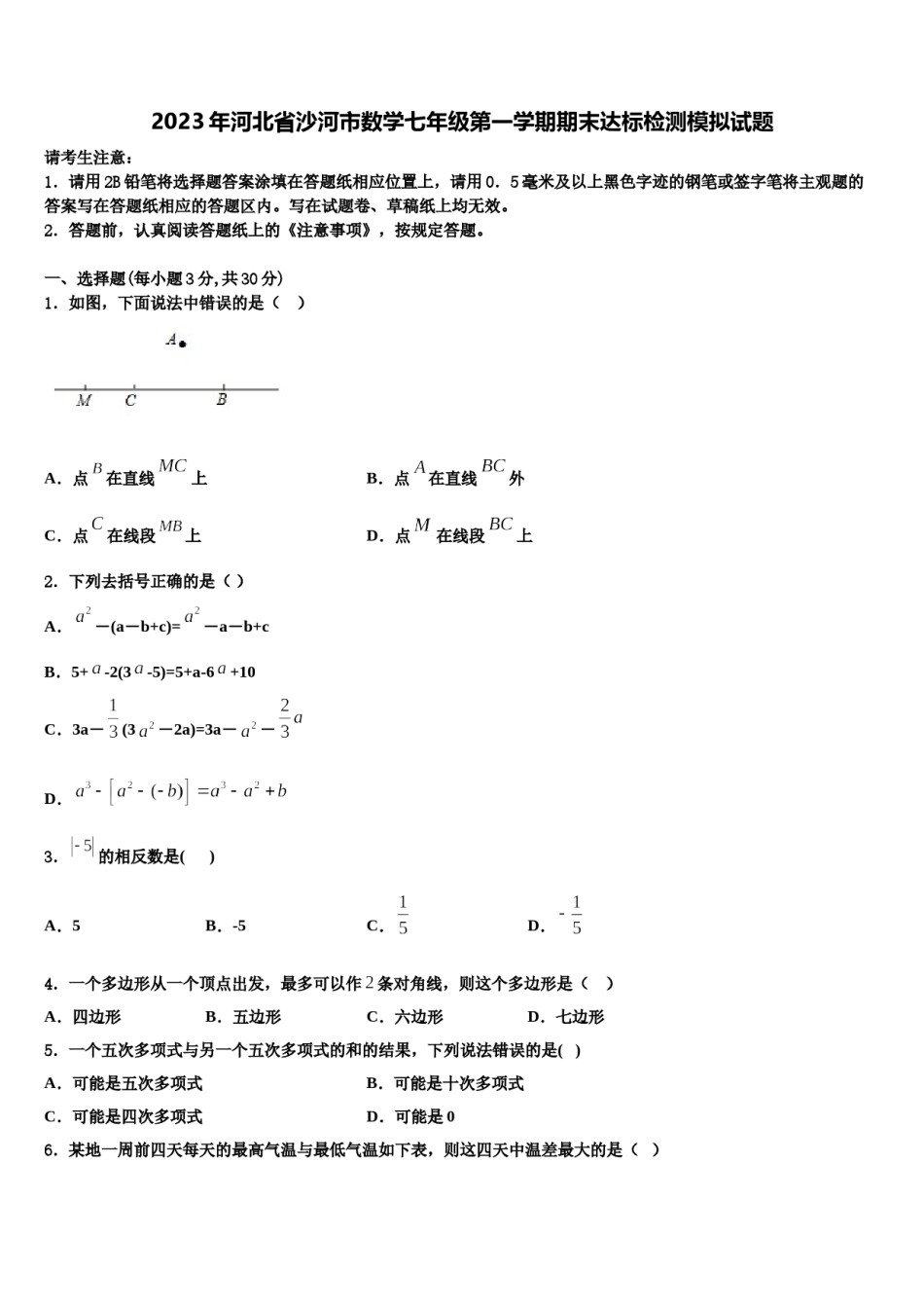 2023年河北省沙河市数学七年级第一学期期末达标检测模拟试题含解析.doc_第1页