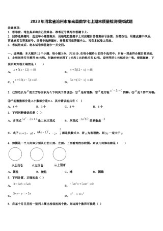 2023年河北省沧州市东光县数学七上期末质量检测模拟试题含解析.doc