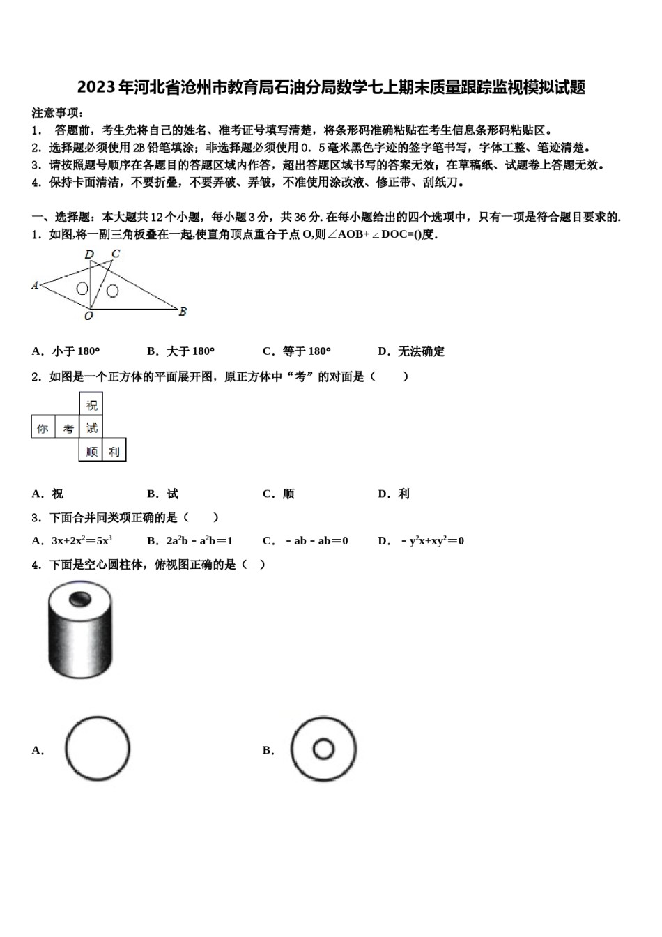 2023年河北省沧州市教育局石油分局数学七上期末质量跟踪监视模拟试题含解析.doc_第1页