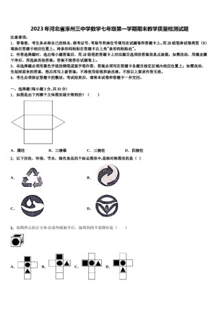 2023年河北省涿州三中学数学七年级第一学期期末教学质量检测试题含解析.doc