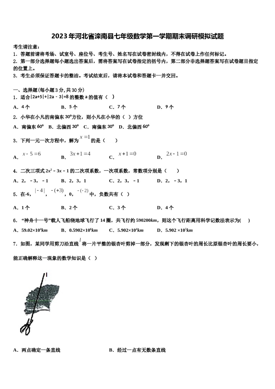 2023年河北省滦南县七年级数学第一学期期末调研模拟试题含解析.doc_第1页