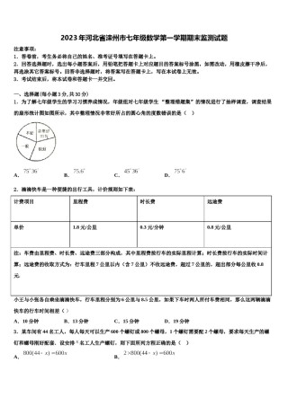 2023年河北省滦州市七年级数学第一学期期末监测试题含解析.doc