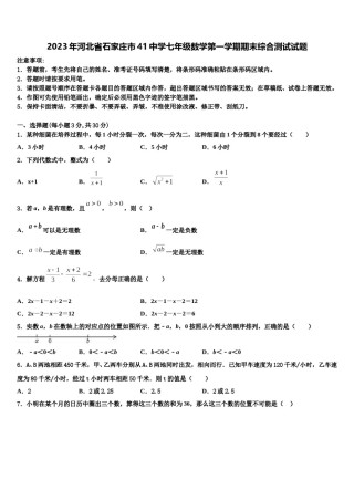 2023年河北省石家庄市41中学七年级数学第一学期期末综合测试试题含解析.doc