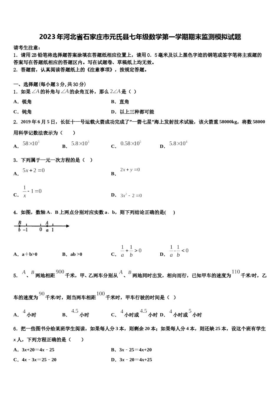 2023年河北省石家庄市元氏县七年级数学第一学期期末监测模拟试题含解析.doc_第1页