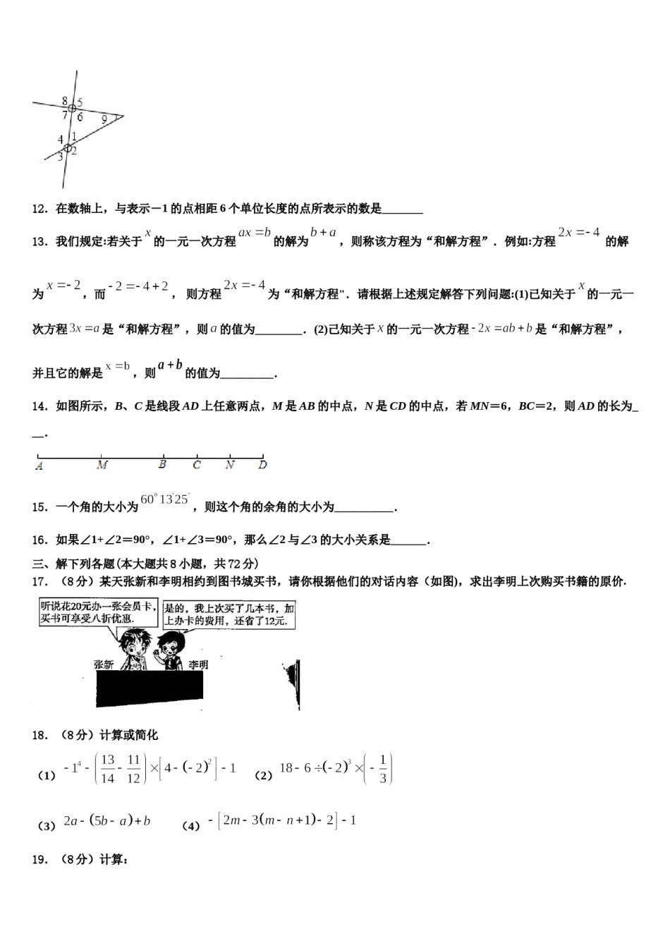 2023年河北省石家庄市元氏县七年级数学第一学期期末监测模拟试题含解析.doc_第3页