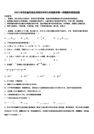 2023年河北省石家庄市同文中学七年级数学第一学期期末预测试题含解析.doc