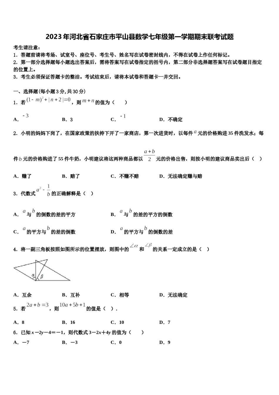 2023年河北省石家庄市平山县数学七年级第一学期期末联考试题含解析.doc_第1页