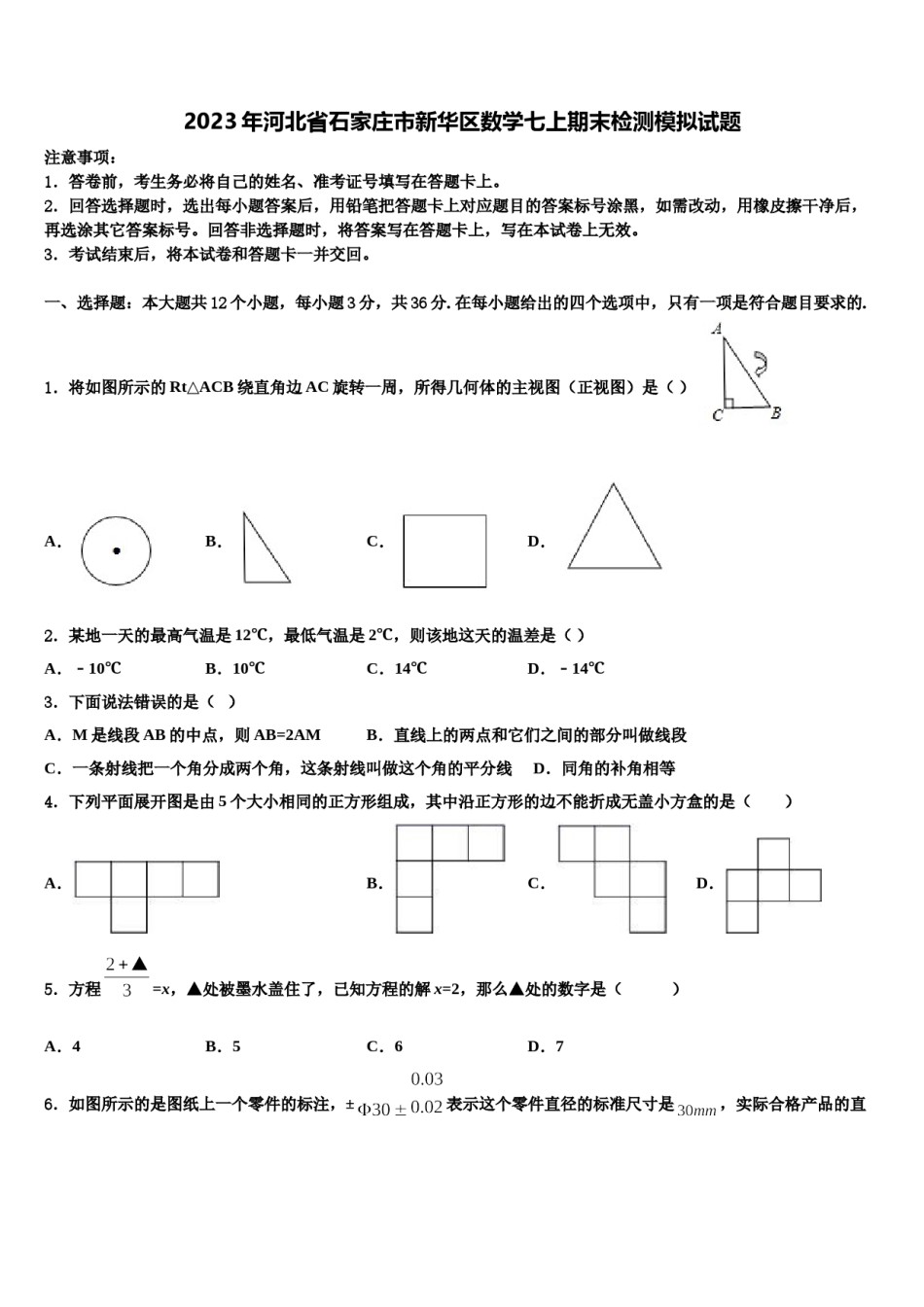 2023年河北省石家庄市新华区数学七上期末检测模拟试题含解析.doc_第1页