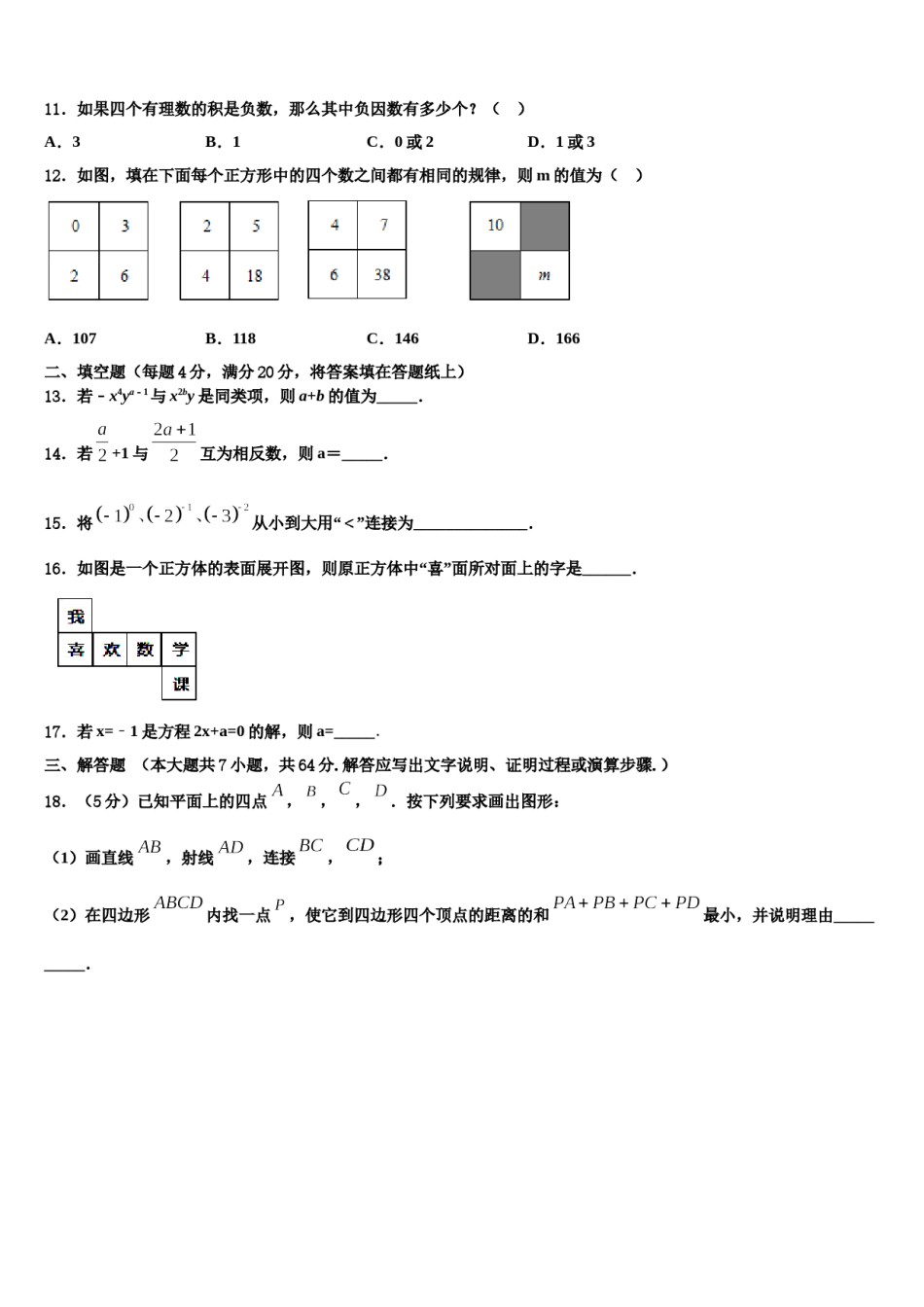 2023年河北省石家庄市新华区数学七上期末检测模拟试题含解析.doc_第3页