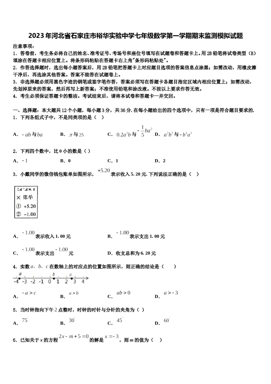 2023年河北省石家庄市裕华实验中学七年级数学第一学期期末监测模拟试题含解析.doc_第1页