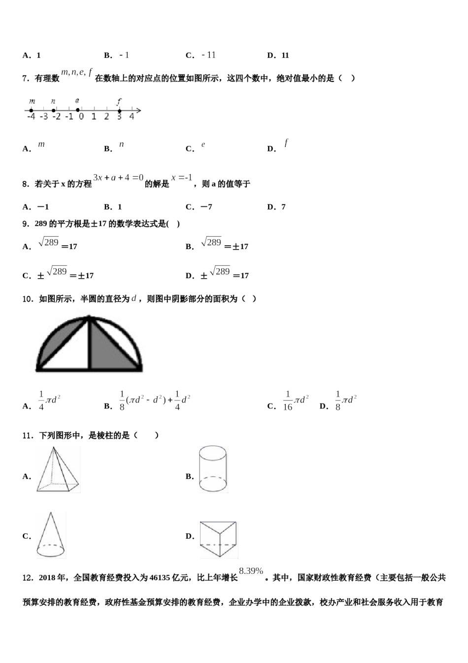 2023年河北省石家庄市裕华实验中学七年级数学第一学期期末监测模拟试题含解析.doc_第2页