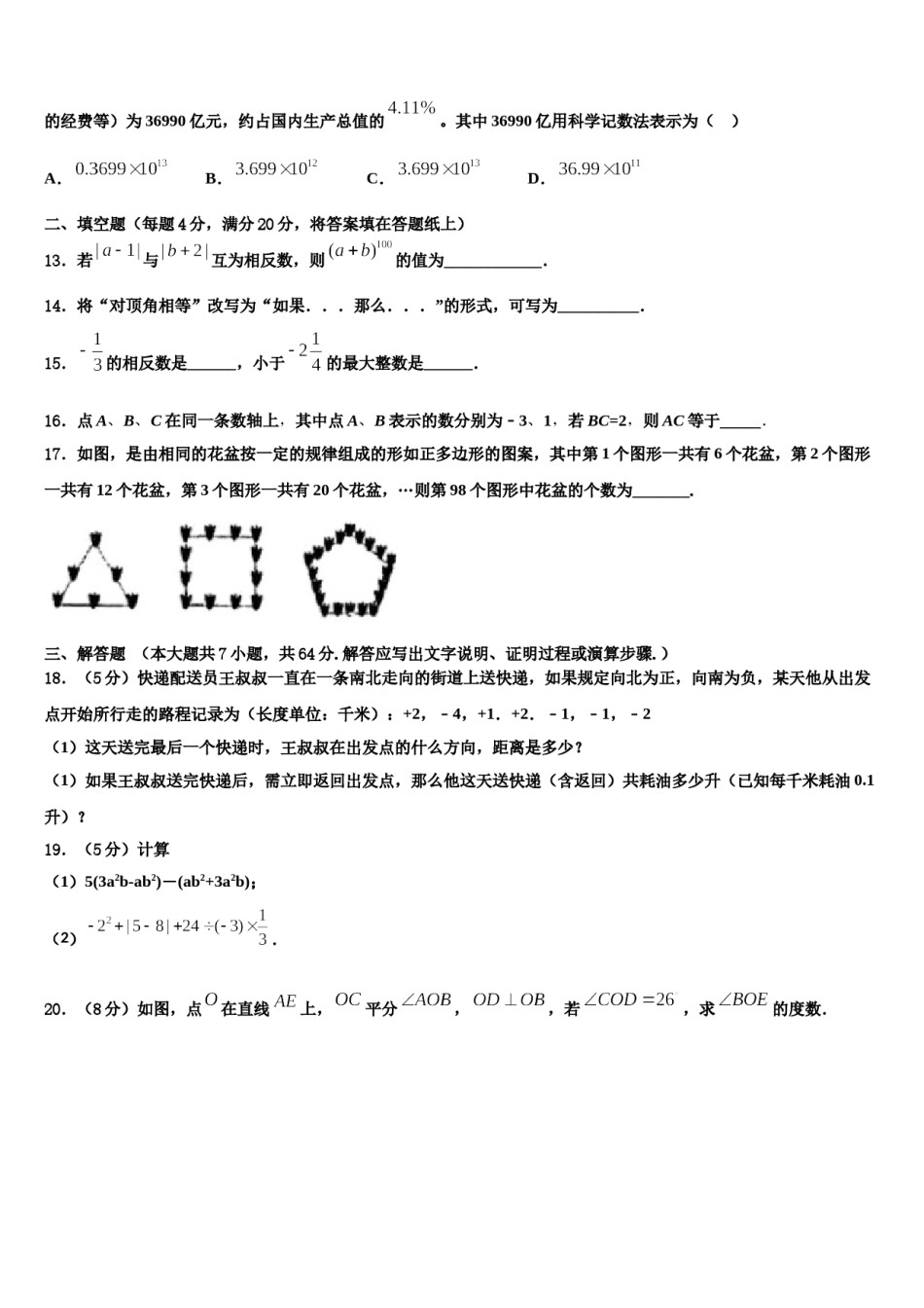 2023年河北省石家庄市裕华实验中学七年级数学第一学期期末监测模拟试题含解析.doc_第3页